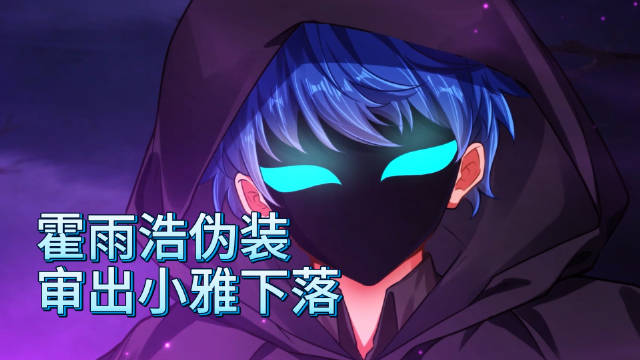 霍雨浩伪装审问邪魂师揭露小雅下落，斗罗大陆2第223集周五更新