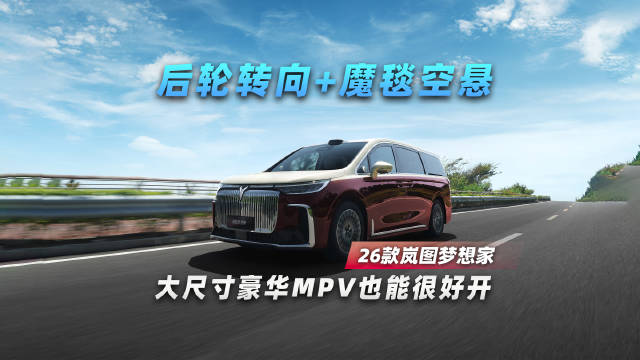 后轮转向+魔毯空悬，大尺寸豪华MPV也能很好开