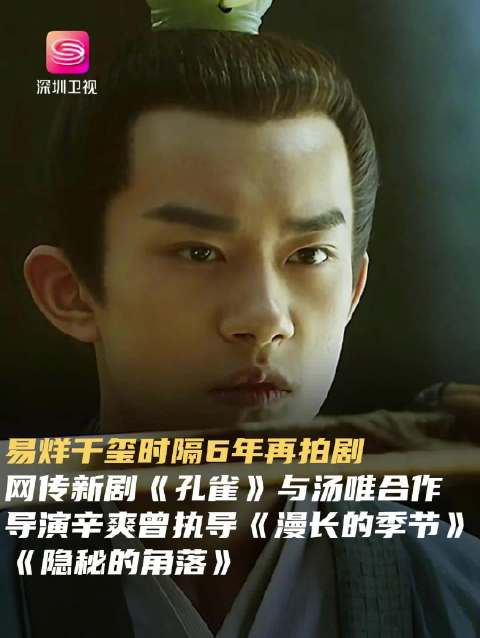 易烊千玺6年后复出拍剧，搭档汤唯辛爽执导