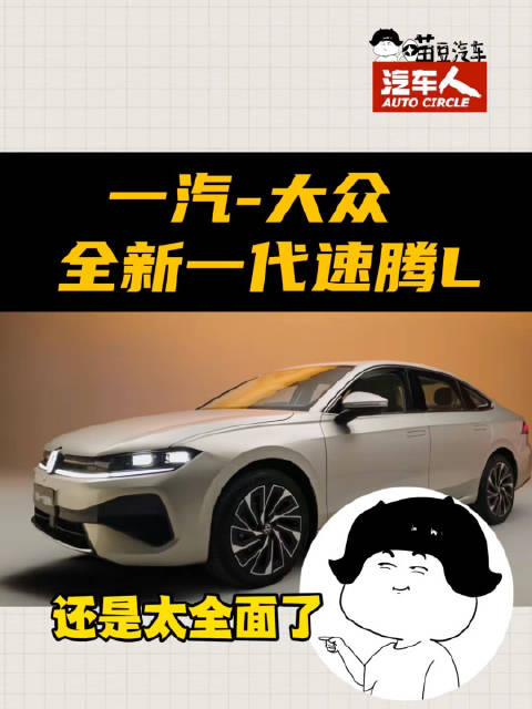 家轿标杆再进化，一汽-大众全新速腾L，太全面了
