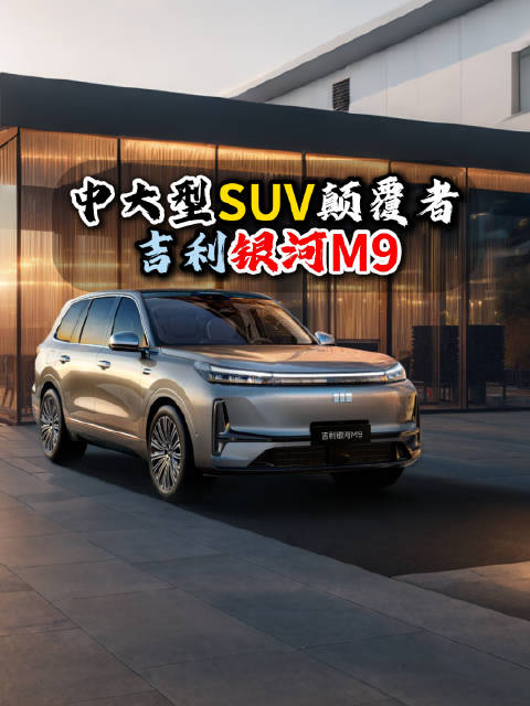 吉利银河M9上市起价17.38万，中大型SUV市场或迎变局
