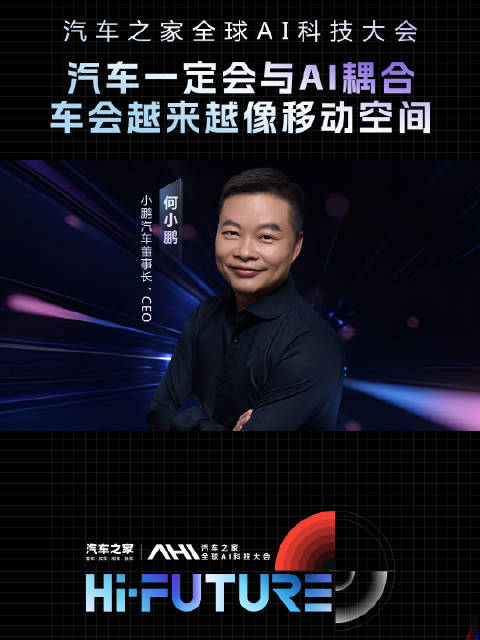 何小鹏称汽车将成移动空间，AI耦合是趋势