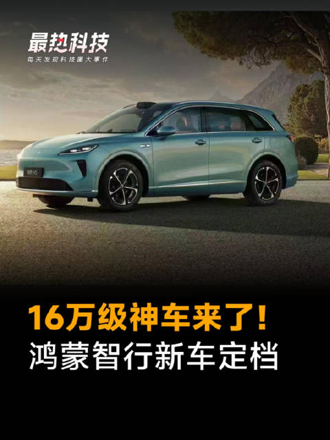 16万级神车来了！鸿蒙智行新车定档