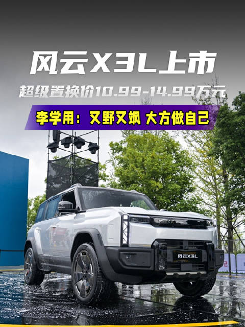 奇瑞风云X3L上市，超级置换价10.99-14.99万元