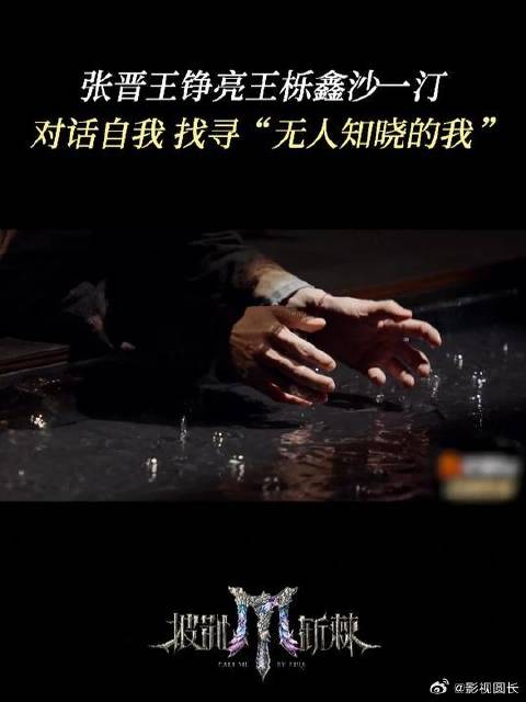 张晋王铮亮王栎鑫沙一汀演绎《无人知晓的我》探讨自我挣扎