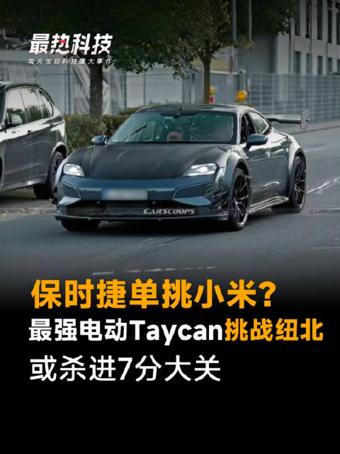 保时捷单挑小米？最强电动Taycan挑战纽北，或杀进7分大关