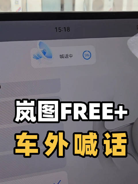 岚图FREE+新增车外喊话功能，智驾场景更便捷