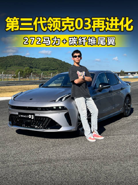 年轻人的第一台性能车 272马力 碳纤维尾翼 第三代领克03再度进化