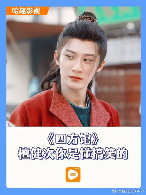 没人跟我说 《四方馆》这么搞笑呀！