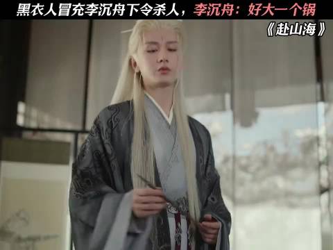 真假李沉舟，这个黑衣人到底是谁啊？