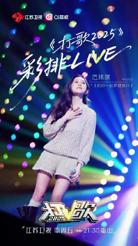 范玮琪彩排打歌2025，今晚21:30开启音乐环球之旅