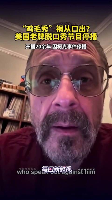 老牌节目鸡毛秀因评价柯克案遭停播