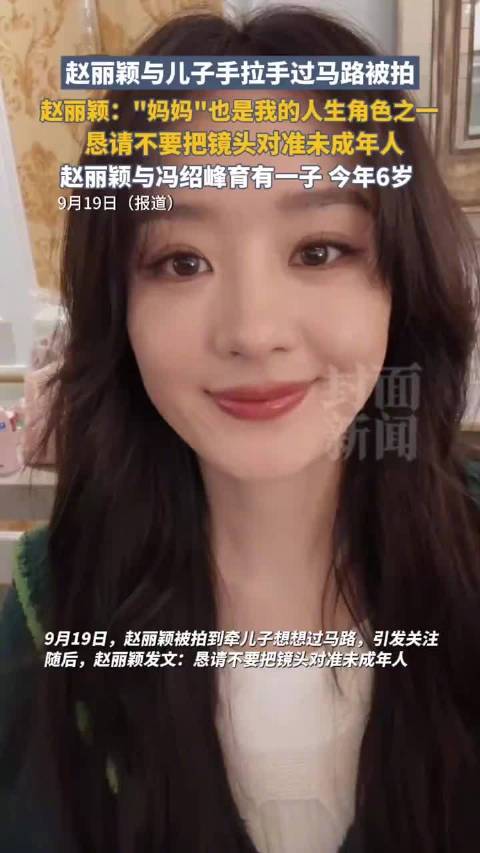 赵丽颖恳请媒体不要镜头对准未成年人