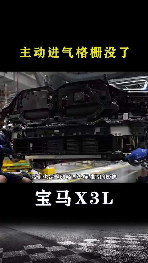 宝马X3：主动进气格栅没了