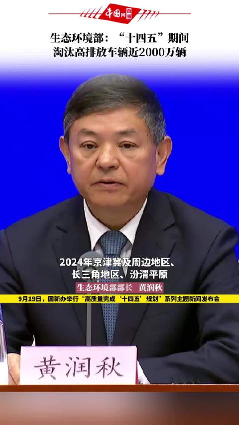 生态环境部：“十四五”期间淘汰高排放车辆近2000万辆
