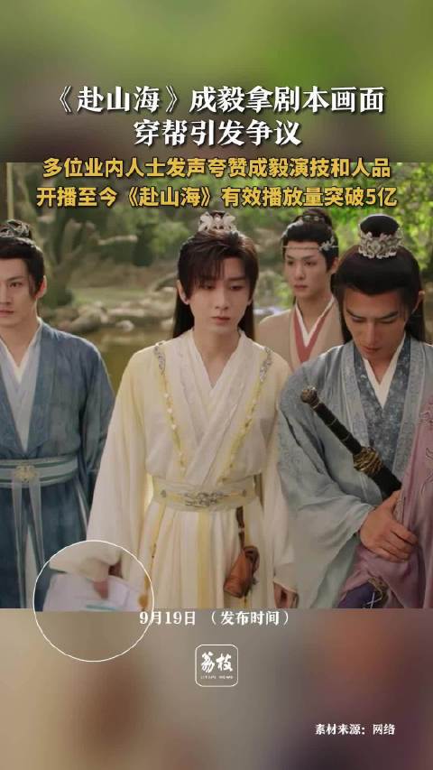 业内人士力挺成毅，称《赴山海》争议系有人带节奏