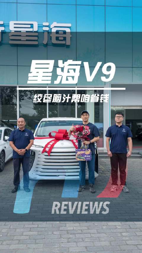 喜提拍摄新主力√七座也能不将就！ 星海V9空间大到离谱，14.99万起真不贵！