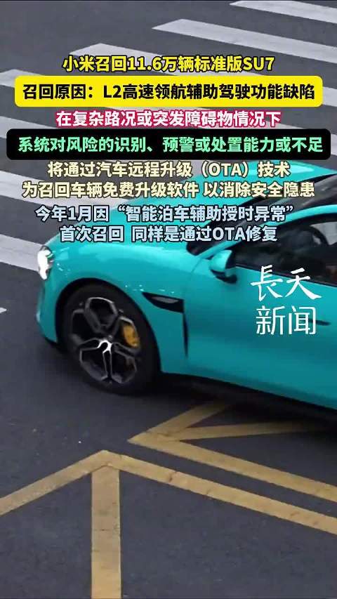 小米召回11.7万辆SU7，因辅助驾驶缺陷将OTA升级