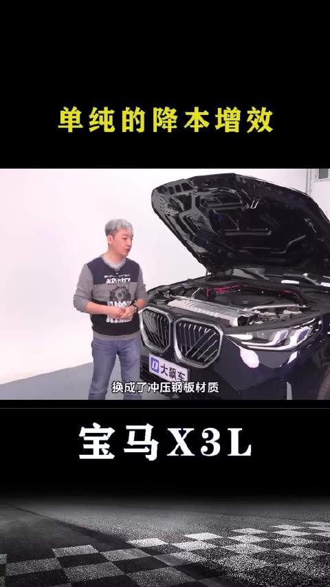 宝马X3：单纯的降本增效