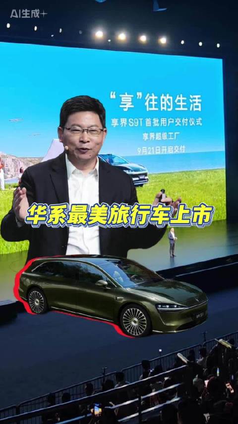 享界 S9T 30.98 万起，华系最美旅行车