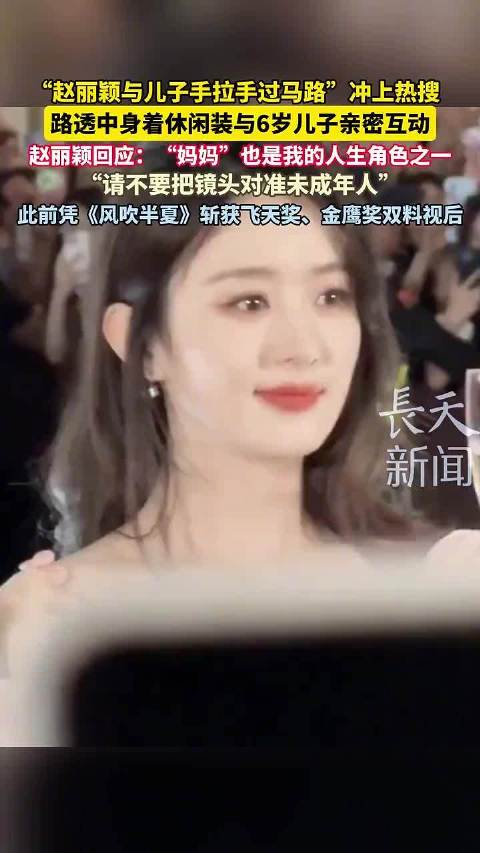 赵丽颖呼吁媒体勿拍未成年人，携6岁儿子出行获关注