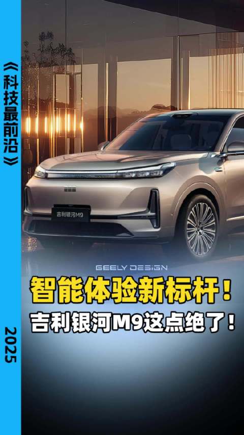 性价比炸裂，吉利银河M9用AI重新定义你的开车生活！