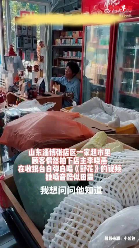 淄博48岁超市老板弹唱野花走红