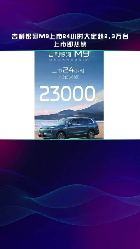 吉利银河M9上市24小时大定超2.3万台 上市即热销