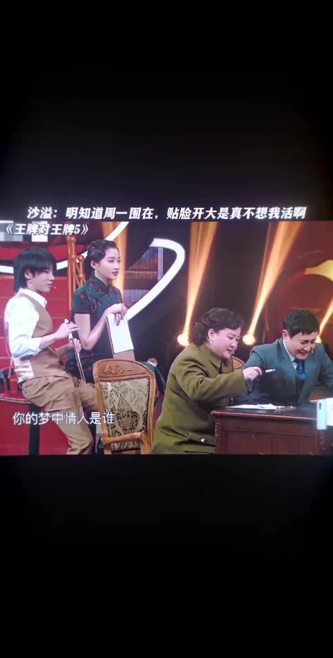 沙溢被问梦中情人当场爆灯，周一围在场引热议