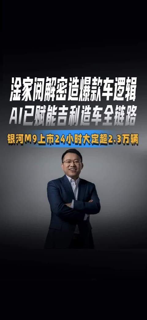 淦家阅解密吉利造车逻辑，银河M9上市24小时大定超2.3万辆