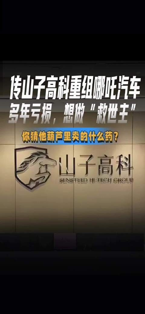传山子高科重组哪吒汽车 多年亏损，想做“救世主” 你猜他葫芦里卖的什么药？