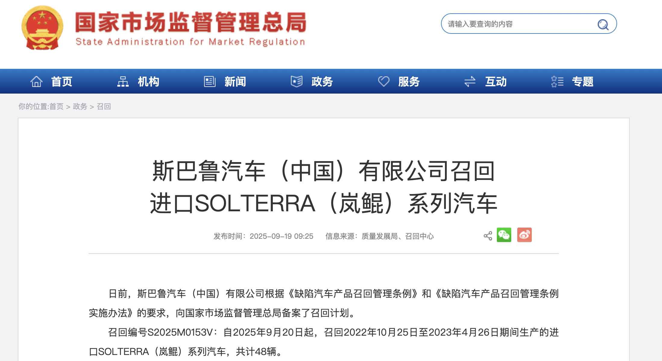 斯巴鲁中国召回48辆进口SOLTERRA系列汽车，涉空调控制单元软件问题