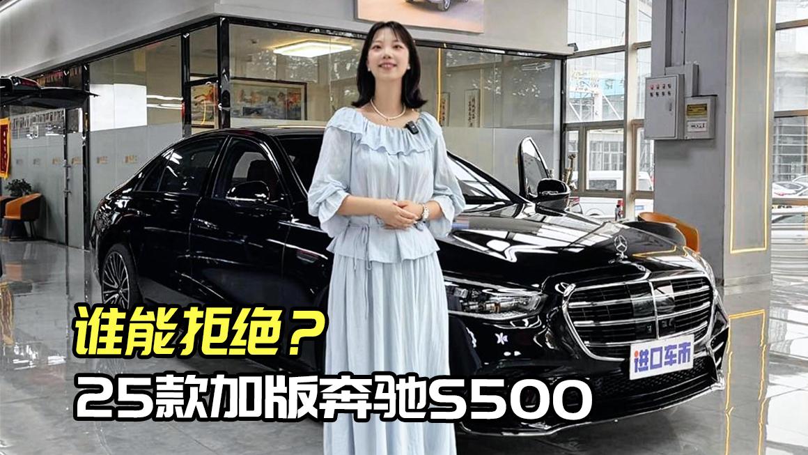 25款加版奔驰S500，钢琴漆饰板尽显优雅