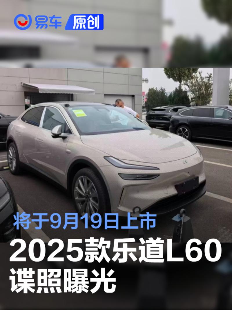 2025款乐道L60谍照曝光 将于9月19日上市