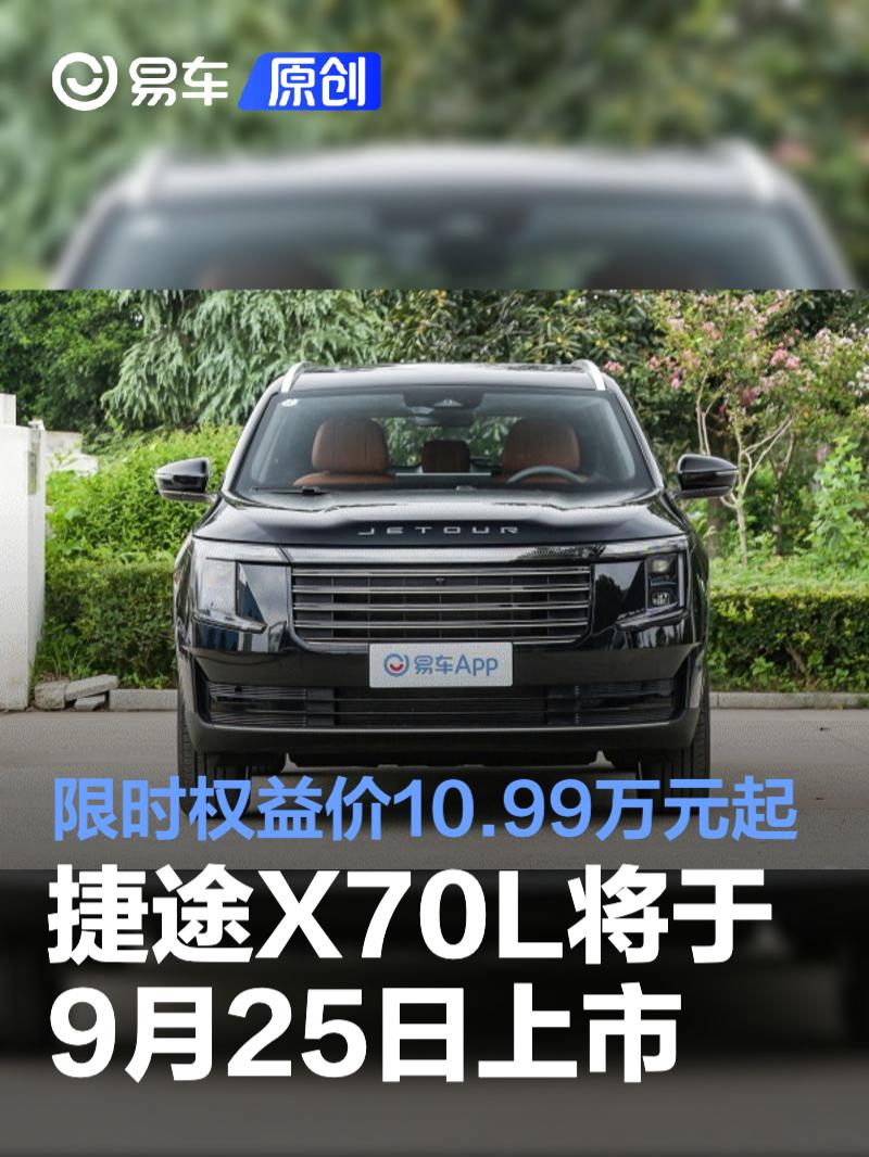 捷途X70L将于9月25日正式上市 限时权益价10.99万元起