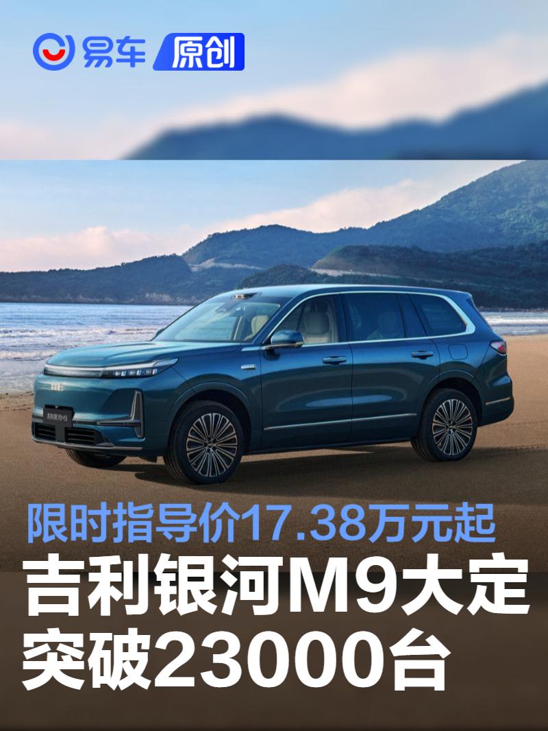 吉利银河M9大定突破23000台 限时指导价17.38万元起