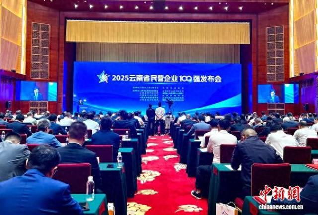9月19日,2025云南省民营企业100强发布会现场。时文枝 摄