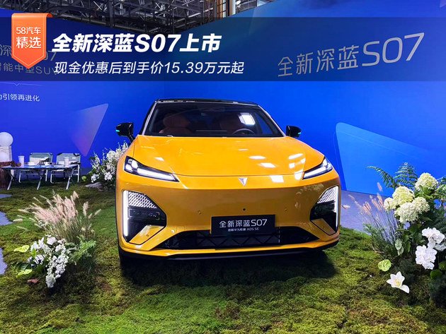全新深蓝S07上市 优惠后到手价15.39万起