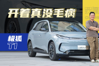 为什么小车的扭矩比功率重要？开完极狐T1你就明白了 | 吴佩频道