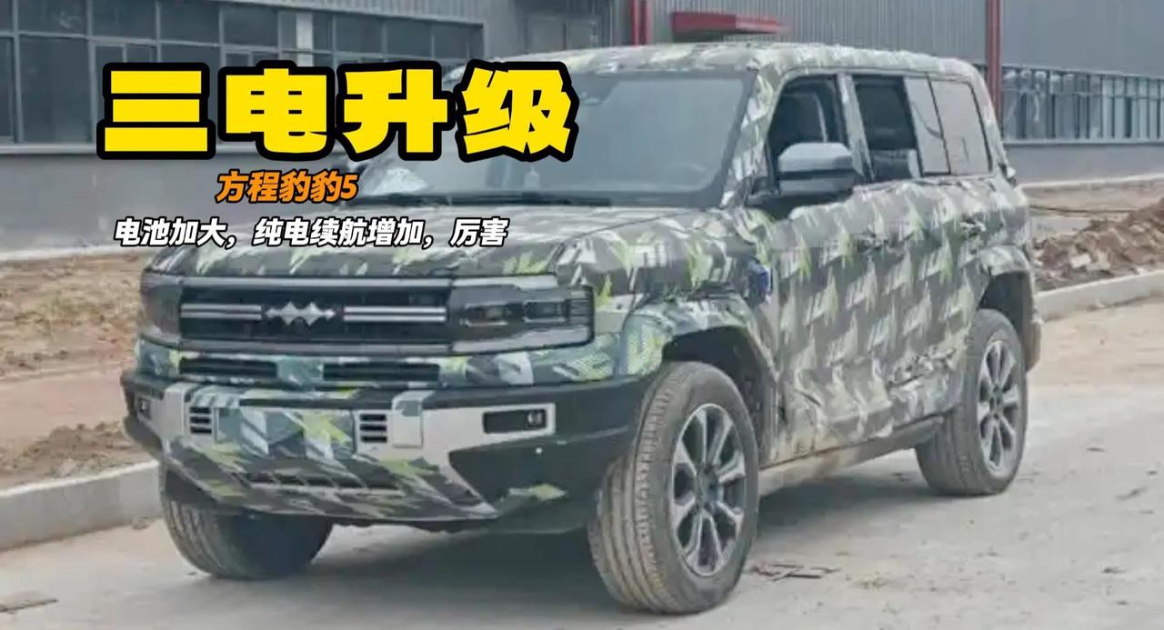 新款方程豹豹5来袭 主要升级三电系统 续航增加60%