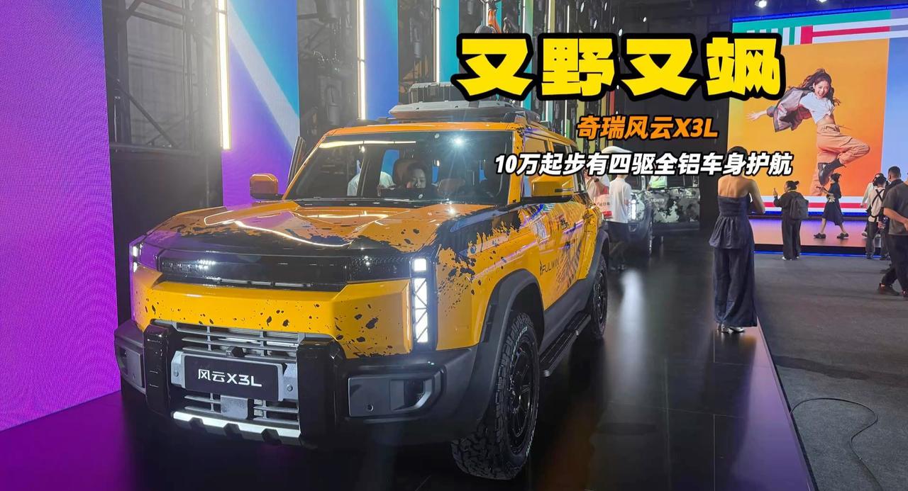 又野又飒 奇瑞风云X3L上市 全铝车身可极限爬坡你敢信？