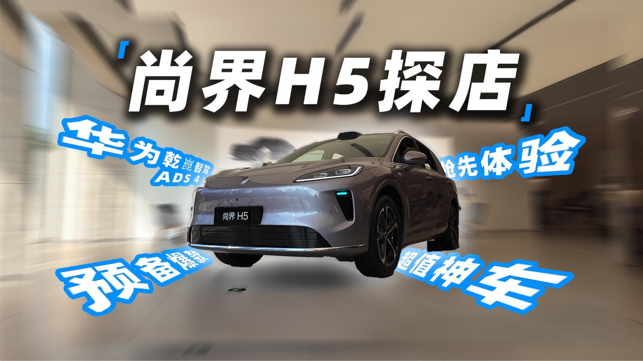 下一站爆款！超值神车尚界H5抢先体验