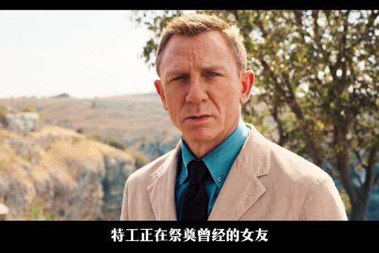 精讲丹尼尔克雷格版《007最终篇章》：一代007悲壮落幕