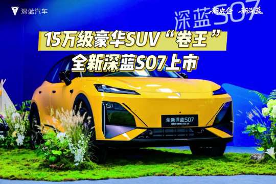 15万级新卷王？全新深蓝S07标配华为乾崑和悬架软硬调节