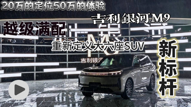 吉利银河M9上市，轴距超3米、17.38万起瞄准家庭用户