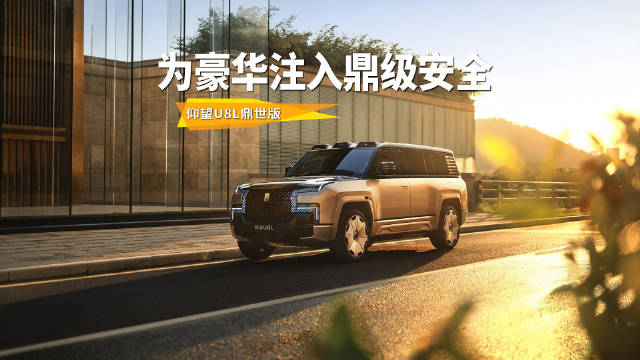 仰望U8L上市，以独一份安全诠释豪华