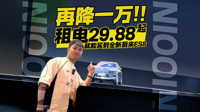 一降再降！租电29.88起就能买到全新蔚来ES8