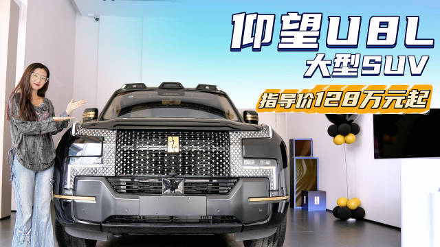 国产百万级SUV 配置高于路虎揽胜 仰望U8L够不够奢华？