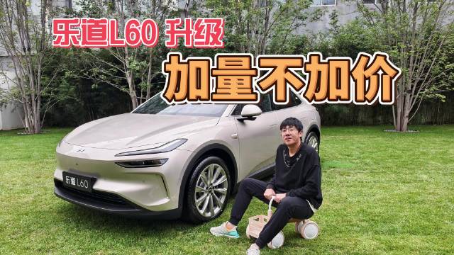 乐道L60这次迎来了新的升级，不光质感更高了，实用性也更强了！