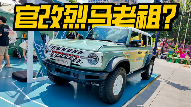 视频：福特烈马1966官改版发布，复刻60年代经典元素